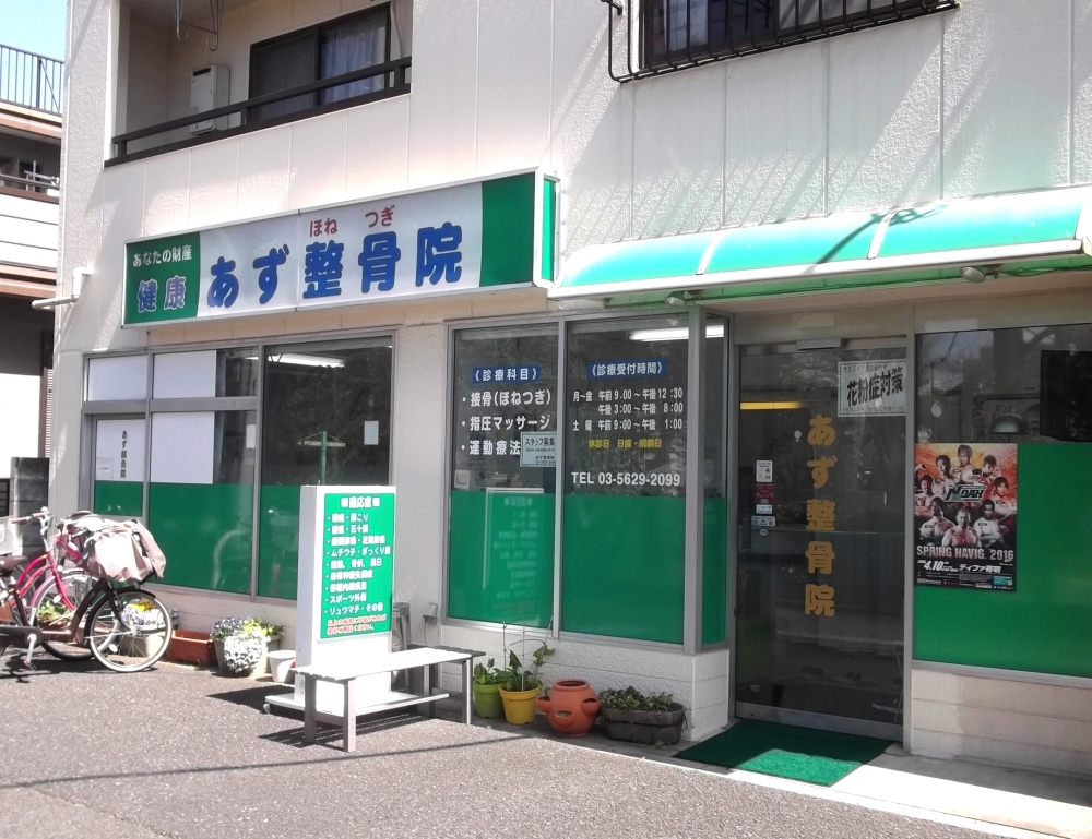 あず整骨院　お花茶屋院　外観